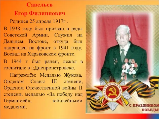 Савельев Егор Филиппович Родился 25 апреля 1917г . В 1938 году