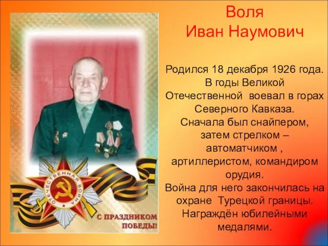 Воля Иван Наумович Родился 18 декабря 1926 года. В годы Великой