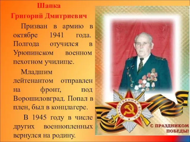 Шапка Григорий Дмитриевич Призван в армию в октябре 1941 года. Полгода