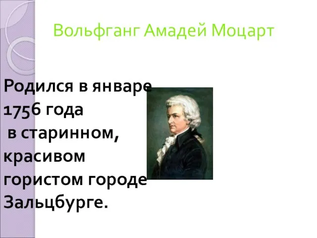 Вольфганг Амадей Моцарт Родился в январе 1756 года в старинном, красивом гористом городе Зальцбурге.