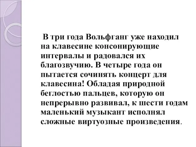 В три года Вольфганг уже находил на клавесине консонирующие интервалы и