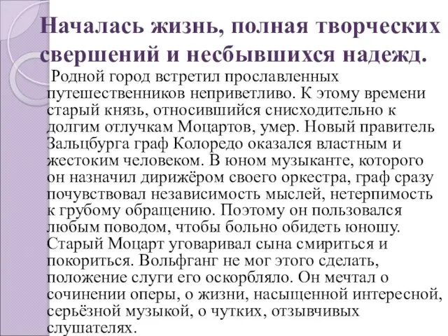 Началась жизнь, полная творческих свершений и несбывшихся надежд. Родной город встретил