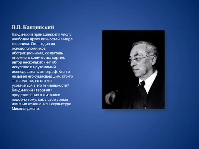 В.В. Кандинский Кандинский принадлежит к числу наиболее ярких личностей в мире