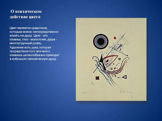 О психическом действие цвета Цвет является средством, которым можно непосредственно влиять