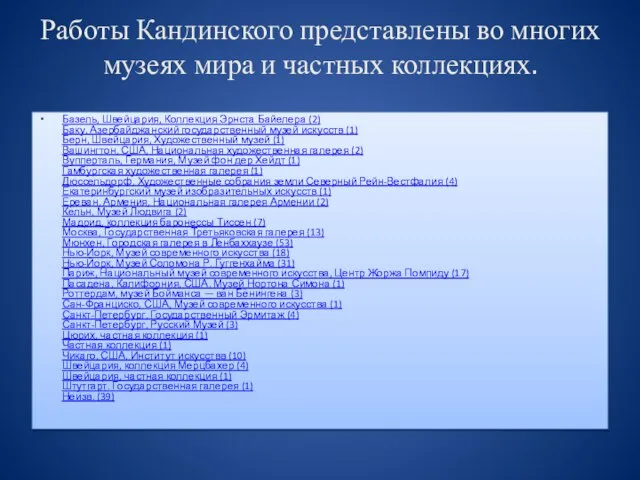 Работы Кандинского представлены во многих музеях мира и частных коллекциях. Базель,