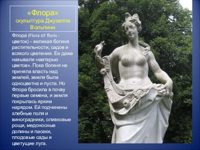 «Флора» скульптура Джузеппе Вольпини Флора (Flora от floris - цветок) –