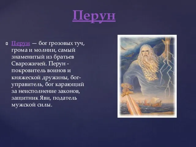 Перун — бог грозовых туч, грома и молнии, самый знаменитый из