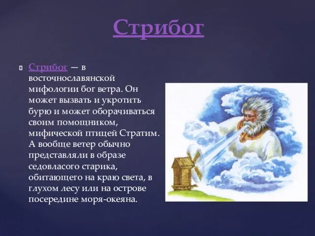 Стрибог — в восточнославянской мифологии бог ветра. Он может вызвать и