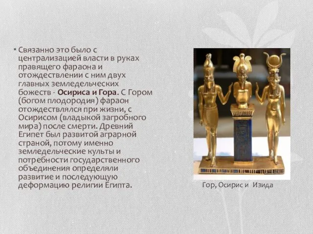 Связанно это было с централизацией власти в руках правящего фараона и