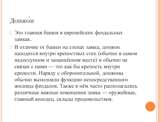 Донжо́н Это главная башня в европейских феодальных замках. В отличие от