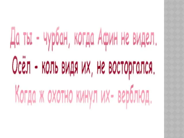 Да ты - чурбан, когда Афин не видел. Осёл - коль