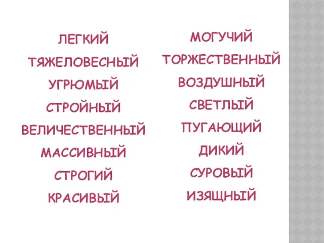 легкий тяжеловесный угрюмый стройный величественный массивный строгий красивый могучий торжественный воздушный светлый пугающий дикий суровый изящный