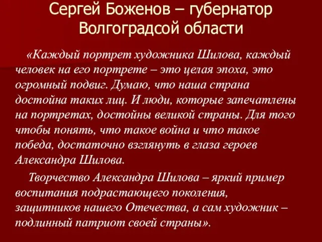 Сергей Боженов – губернатор Волгоградсой области «Каждый портрет художника Шилова, каждый