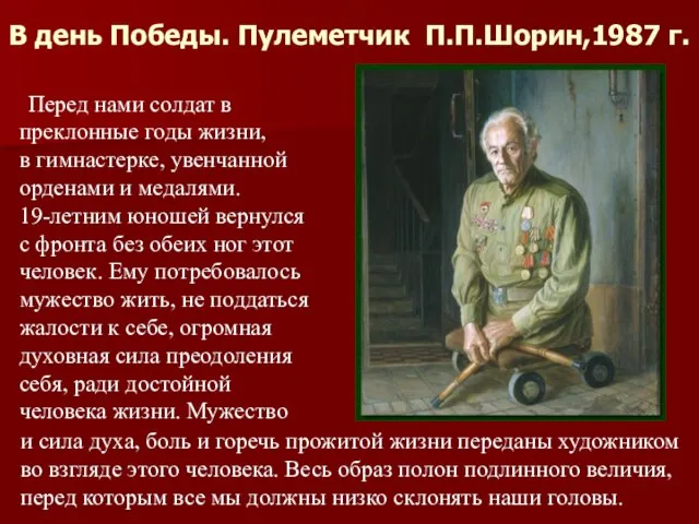 В день Победы. Пулеметчик П.П.Шорин,1987 г. Перед нами солдат в преклонные