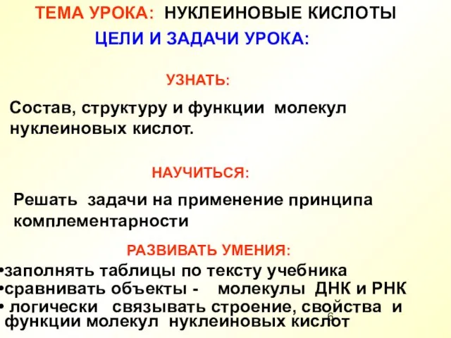 заполнять таблицы по тексту учебника сравнивать объекты - молекулы ДНК и