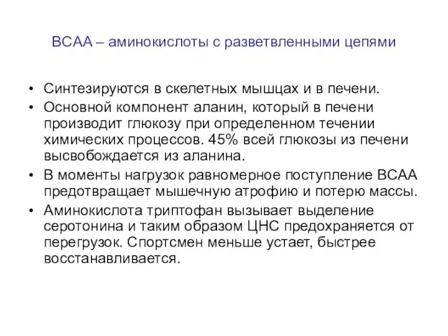 BCAA – аминокислоты с разветвленными цепями Синтезируются в скелетных мышцах и