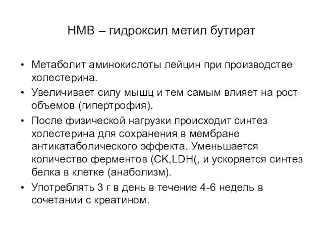 HMB – гидроксил метил бутират Метаболит аминокислоты лейцин при производстве холестерина.