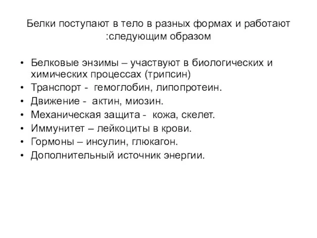 Белки поступают в тело в разных формах и работают следующим образом: