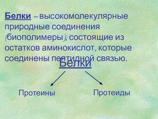 Белки – высокомолекулярные природные соединения (биополимеры), состоящие из остатков аминокислот, которые