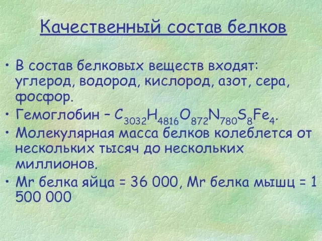 В состав белковых веществ входят: углерод, водород, кислород, азот, сера, фосфор.