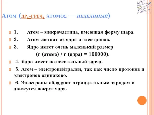 Атом (др.-греч. ἄτομος — неделимый) 1. Атом – микрочастица, имеющая форму