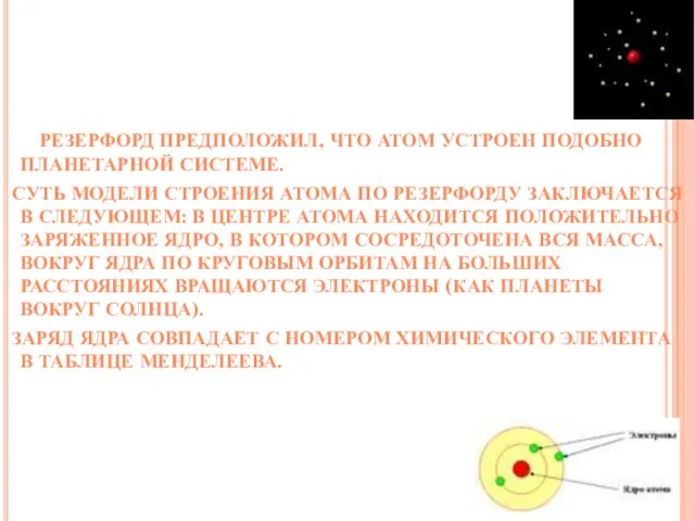 Резерфорд предположил, что атом устроен подобно планетарной системе. Суть модели строения