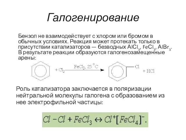 Галогенирование Бензол не взаимодействует с хлором или бромом в обычных условиях.