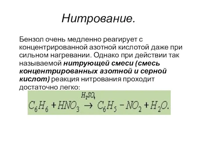 Нитрование. Бензол очень медленно реагирует с концентрированной азотной кислотой даже при