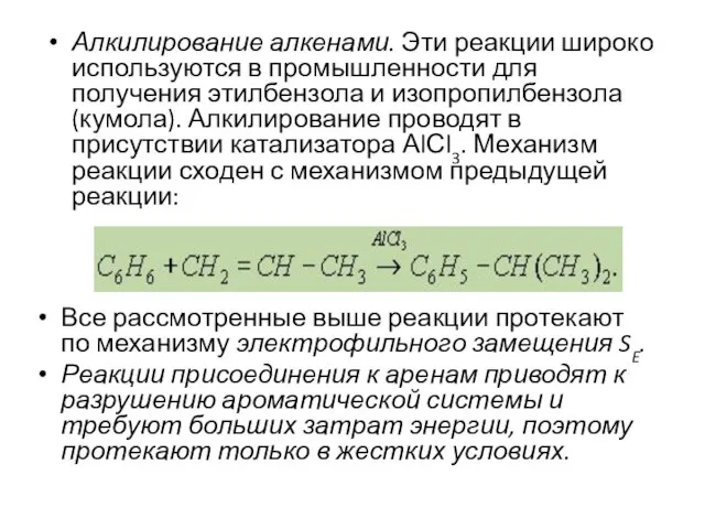 Все рассмотренные выше реакции протекают по механизму электрофильного замещения SE. Реакции