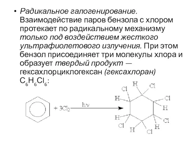 Радикальное галогенирование. Взаимодействие паров бензола с хлором протекает по радикальному механизму