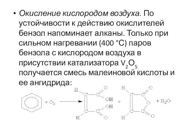 Окисление кислородом воздуха. По устойчивости к действию окислителей бензол напоминает алканы.