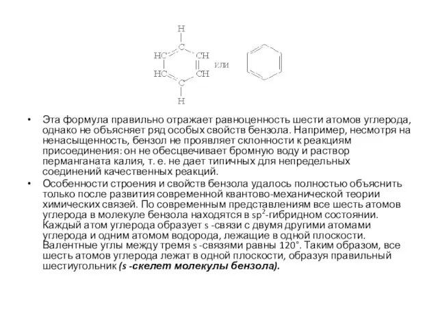 Эта формула правильно отражает равноценность шести атомов углерода, однако не объясняет