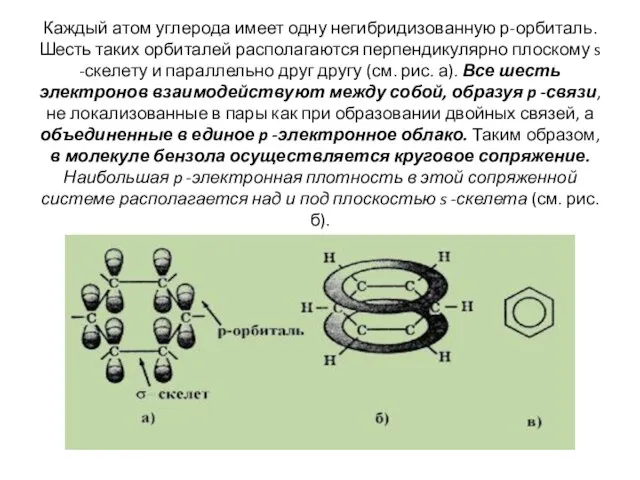 Каждый атом углерода имеет одну негибридизованную р-орбиталь. Шесть таких орбиталей располагаются