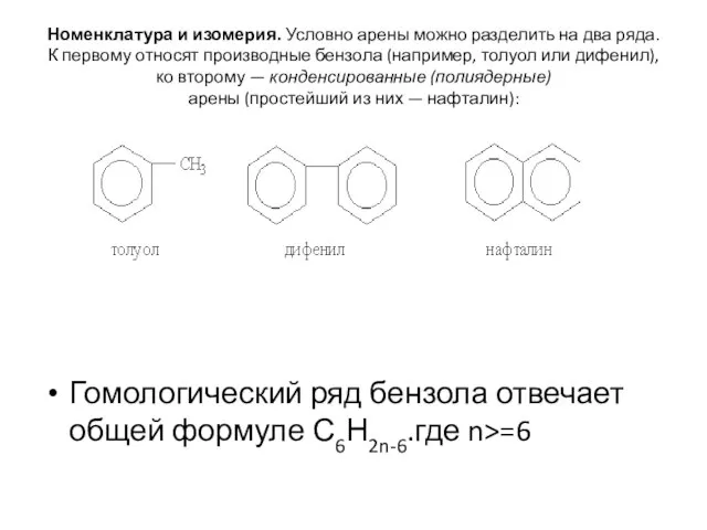 Номенклатура и изомерия. Условно арены можно разделить на два ряда. К