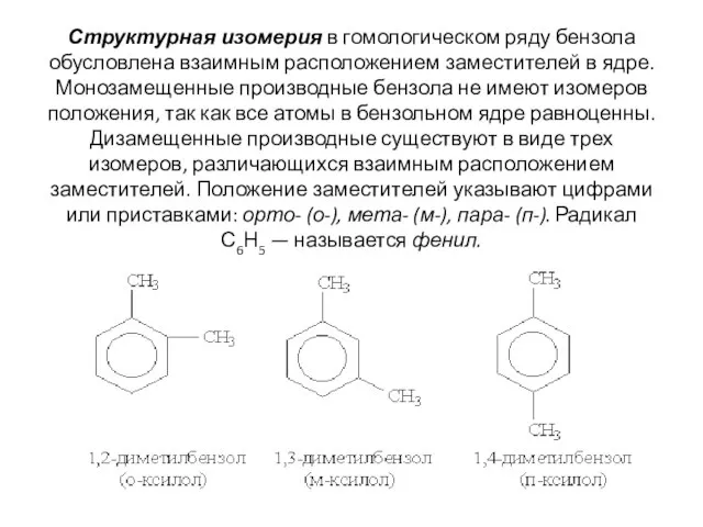 Структурная изомерия в гомологическом ряду бензола обусловлена взаимным расположением заместителей в