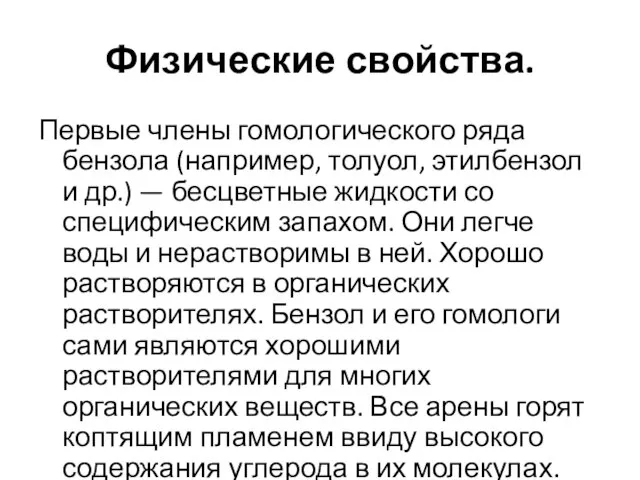 Физические свойства. Первые члены гомологического ряда бензола (например, толуол, этилбензол и