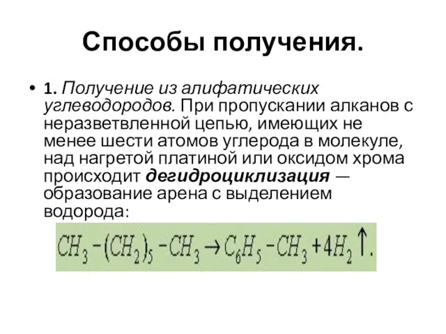 Способы получения. 1. Получение из алифатических углеводородов. При пропускании алканов с