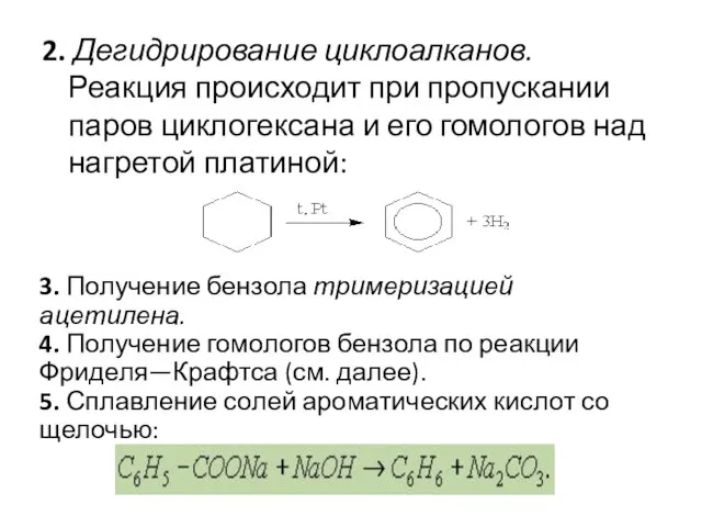 2. Дегидрирование циклоалканов. Реакция происходит при пропускании паров циклогексана и его