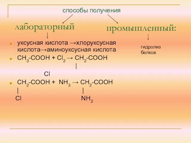 лабораторный уксусная кислота →хлоруксусная кислота→аминоуксусная кислота СН3-СООН + Сl2 → СН2-СООН