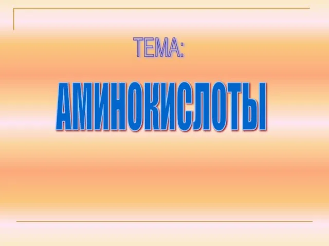 АМИНОКИСЛОТЫ ТЕМА: