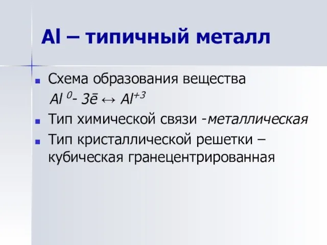 Al – типичный металл Схема образования вещества Al 0- 3ē ↔