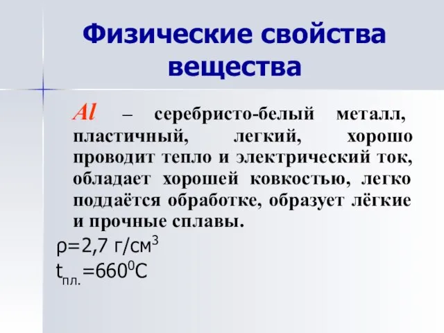 Физические свойства вещества Al – серебристо-белый металл, пластичный, легкий, хорошо проводит