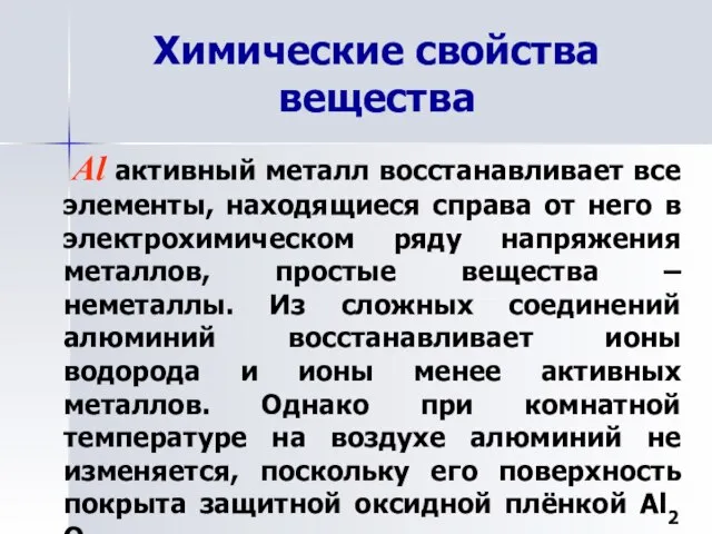 Химические свойства вещества Al активный металл восстанавливает все элементы, находящиеся справа