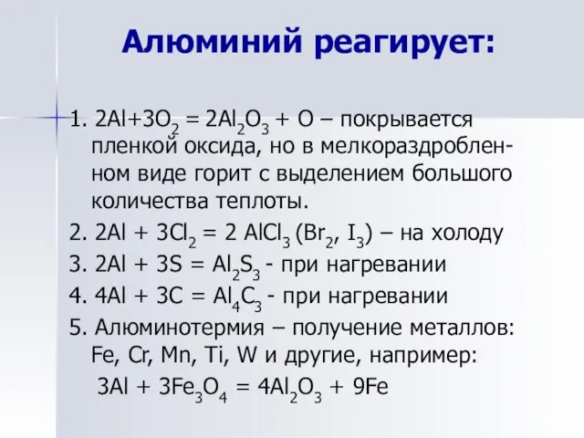 Алюминий реагирует: 1. 2Al+3O2 = 2Al2O3 + O – покрывается пленкой