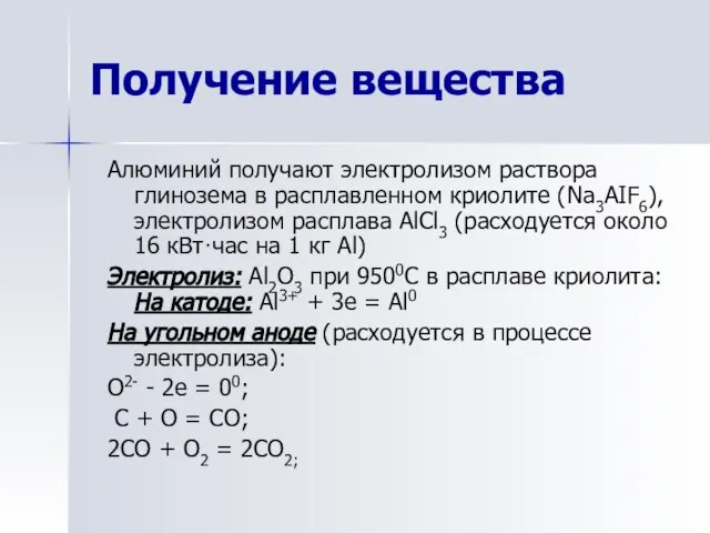 Получение вещества Алюминий получают электролизом раствора глинозема в расплавленном криолите (Na3AIF6),