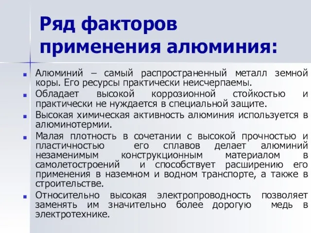 Ряд факторов применения алюминия: Алюминий – самый распространенный металл земной коры.