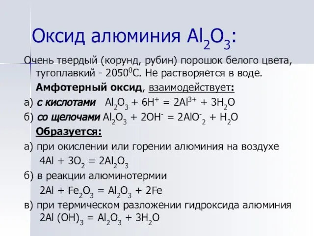 Оксид алюминия Al2О3: Очень твердый (корунд, рубин) порошок белого цвета, тугоплавкий