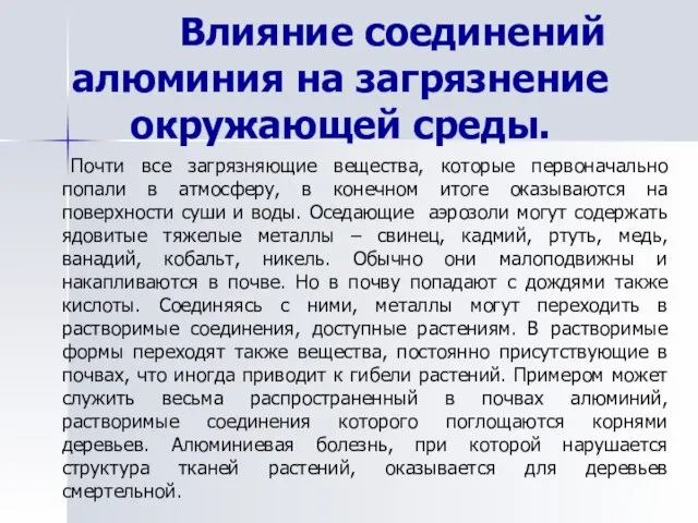 Влияние соединений алюминия на загрязнение окружающей среды. Почти все загрязняющие вещества,