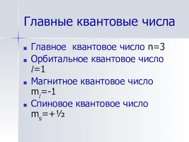 Главные квантовые числа Главное квантовое число n=3 Орбитальное квантовое число l=1