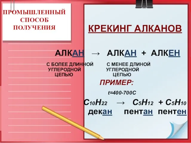 КРЕКИНГ АЛКАНОВ ПРИМЕР: t=400-700C С10Н22 → C5H12 + C5H10 декан пентан